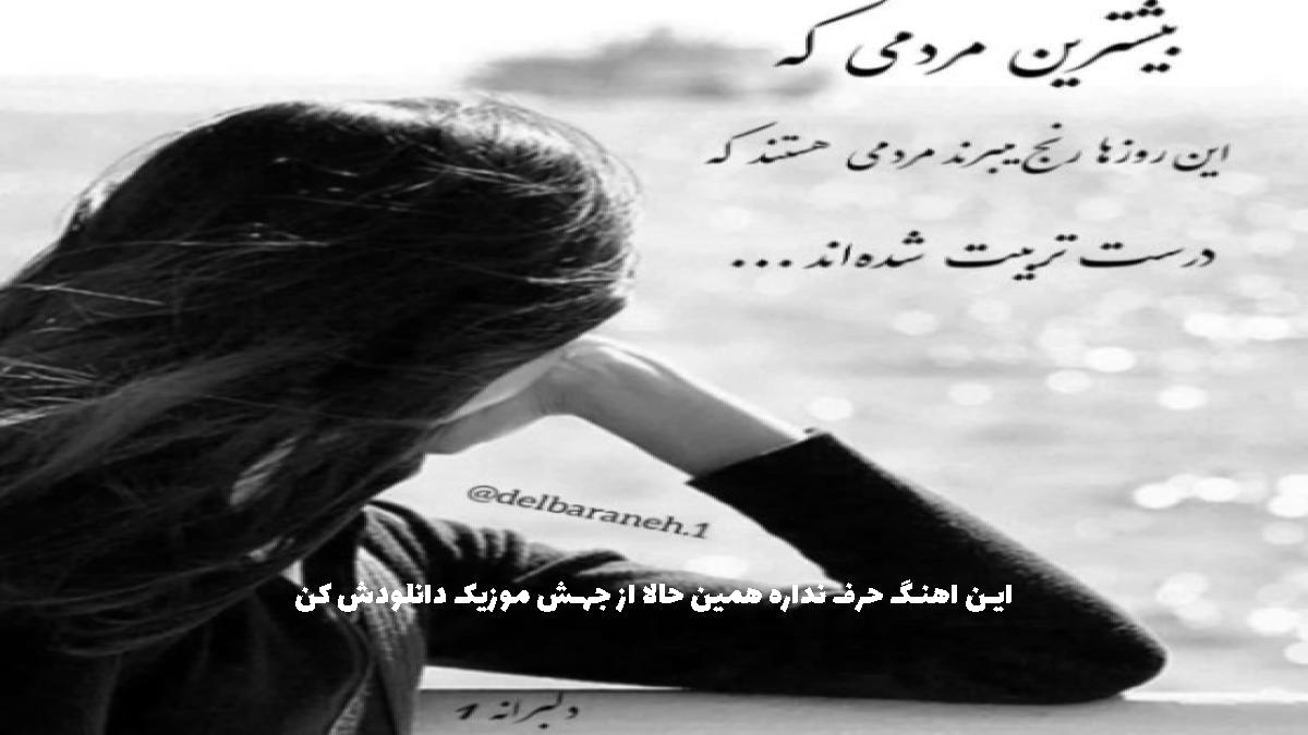 عکس آهنگ دلم تنگه برای خودم چنی دورم ازت قلبم از رامین تجنگی